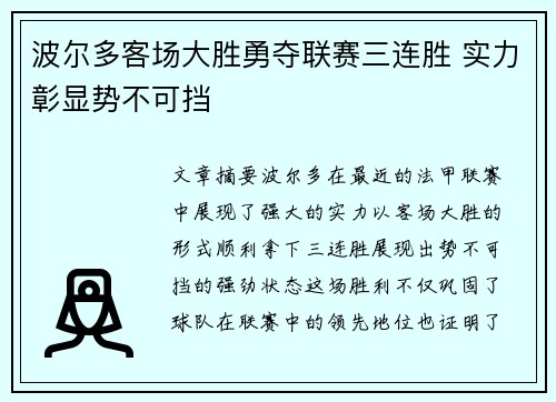 波尔多客场大胜勇夺联赛三连胜 实力彰显势不可挡