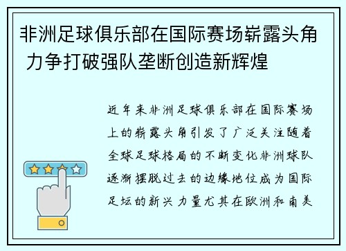 非洲足球俱乐部在国际赛场崭露头角 力争打破强队垄断创造新辉煌
