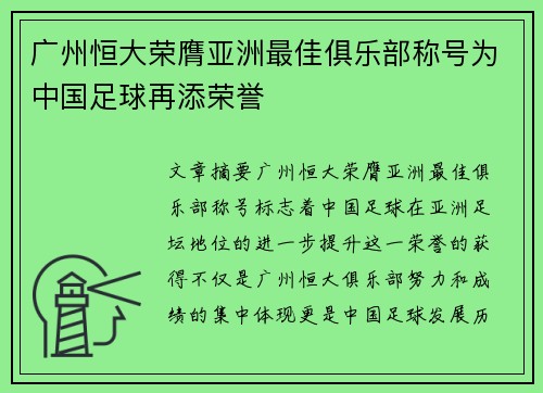 广州恒大荣膺亚洲最佳俱乐部称号为中国足球再添荣誉