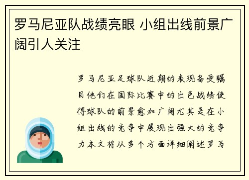 罗马尼亚队战绩亮眼 小组出线前景广阔引人关注