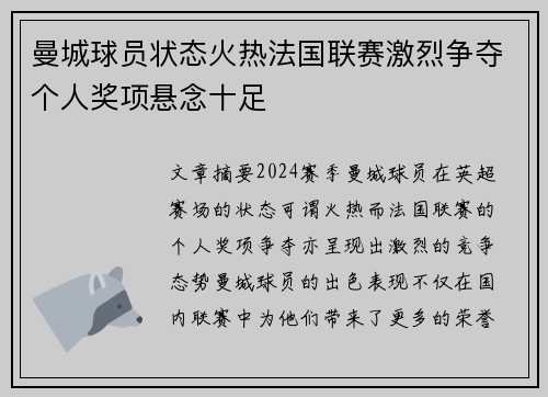 曼城球员状态火热法国联赛激烈争夺个人奖项悬念十足