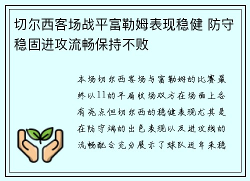 切尔西客场战平富勒姆表现稳健 防守稳固进攻流畅保持不败