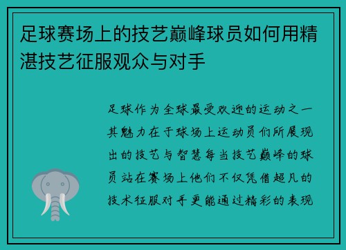 足球赛场上的技艺巅峰球员如何用精湛技艺征服观众与对手