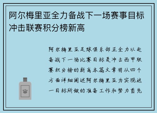 阿尔梅里亚全力备战下一场赛事目标冲击联赛积分榜新高
