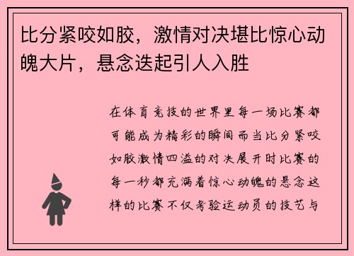 比分紧咬如胶,激情对决堪比惊心动魄大片,悬念迭起引人入胜