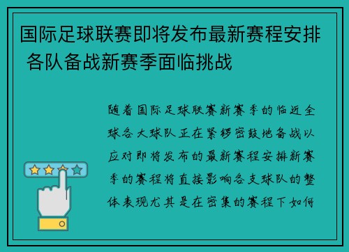 国际足球联赛即将发布最新赛程安排 各队备战新赛季面临挑战
