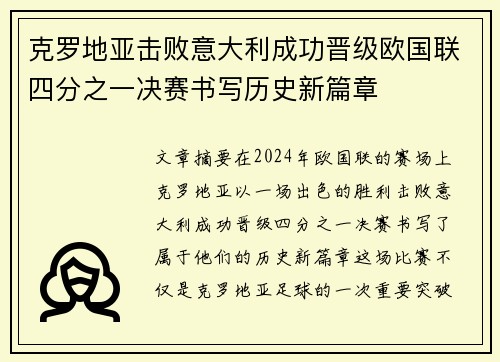 克罗地亚击败意大利成功晋级欧国联四分之一决赛书写历史新篇章