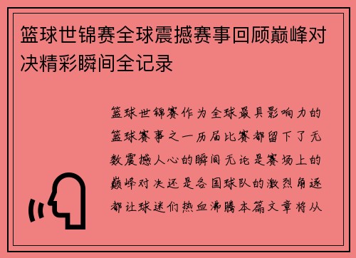 篮球世锦赛全球震撼赛事回顾巅峰对决精彩瞬间全记录