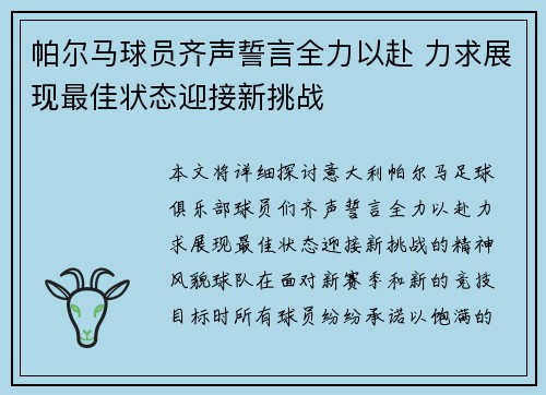 帕尔马球员齐声誓言全力以赴 力求展现最佳状态迎接新挑战