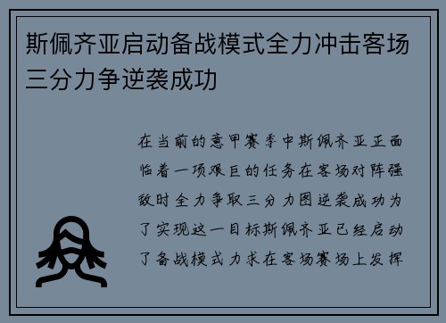斯佩齐亚启动备战模式全力冲击客场三分力争逆袭成功