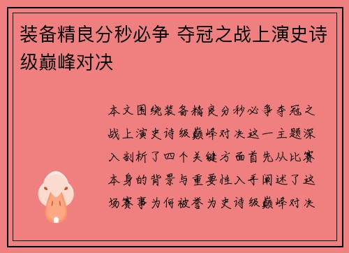 装备精良分秒必争 夺冠之战上演史诗级巅峰对决