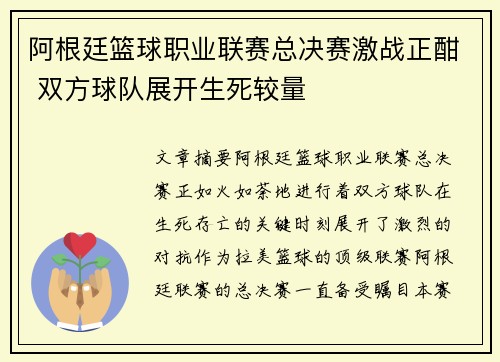 阿根廷篮球职业联赛总决赛激战正酣 双方球队展开生死较量