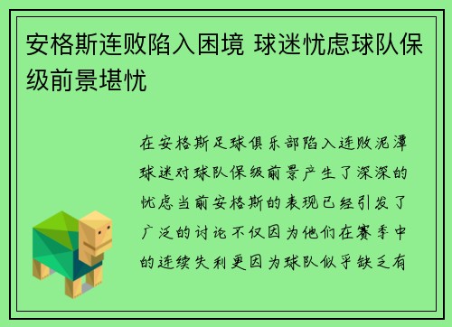 安格斯连败陷入困境 球迷忧虑球队保级前景堪忧