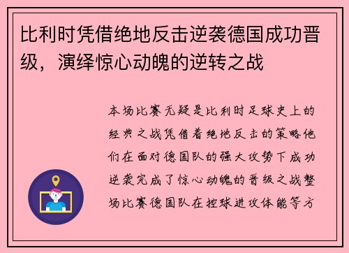 比利时凭借绝地反击逆袭德国成功晋级，演绎惊心动魄的逆转之战