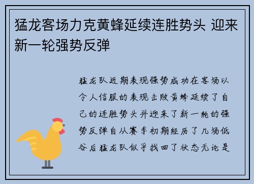 猛龙客场力克黄蜂延续连胜势头 迎来新一轮强势反弹