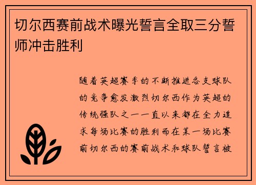 切尔西赛前战术曝光誓言全取三分誓师冲击胜利