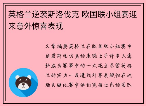 英格兰逆袭斯洛伐克 欧国联小组赛迎来意外惊喜表现
