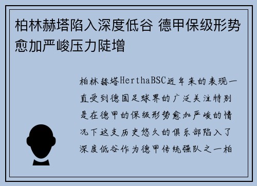 柏林赫塔陷入深度低谷 德甲保级形势愈加严峻压力陡增