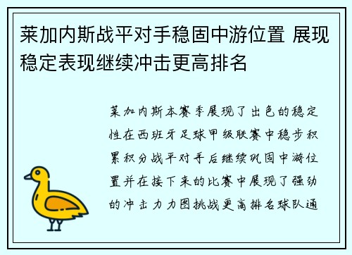 莱加内斯战平对手稳固中游位置 展现稳定表现继续冲击更高排名