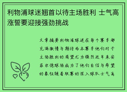 利物浦球迷翘首以待主场胜利 士气高涨誓要迎接强劲挑战