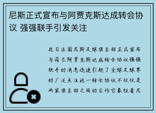 尼斯正式宣布与阿贾克斯达成转会协议 强强联手引发关注