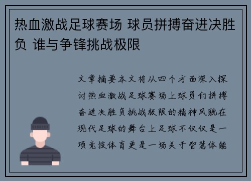 热血激战足球赛场 球员拼搏奋进决胜负 谁与争锋挑战极限