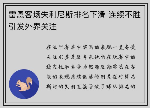 雷恩客场失利尼斯排名下滑 连续不胜引发外界关注