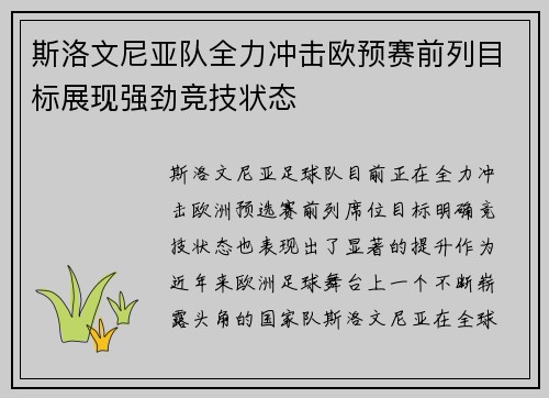 斯洛文尼亚队全力冲击欧预赛前列目标展现强劲竞技状态