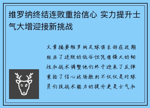 维罗纳终结连败重拾信心 实力提升士气大增迎接新挑战