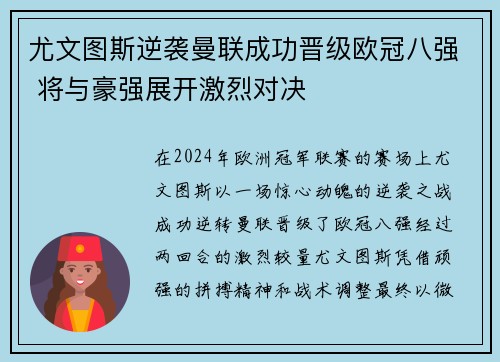 尤文图斯逆袭曼联成功晋级欧冠八强 将与豪强展开激烈对决