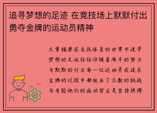 追寻梦想的足迹 在竞技场上默默付出勇夺金牌的运动员精神