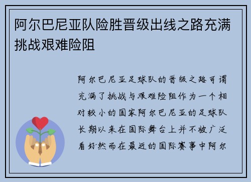 阿尔巴尼亚队险胜晋级出线之路充满挑战艰难险阻