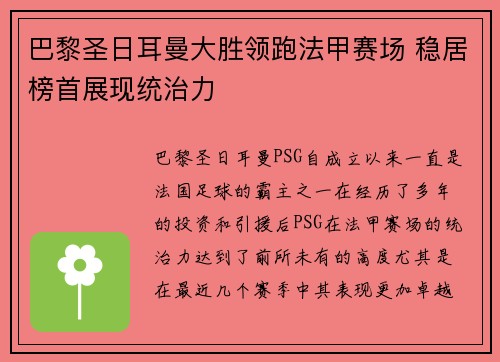 巴黎圣日耳曼大胜领跑法甲赛场 稳居榜首展现统治力