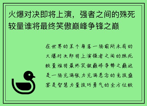 火爆对决即将上演,强者之间的殊死较量谁将最终笑傲巅峰争锋之巅