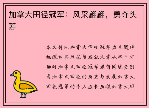 加拿大田径冠军:风采翩翩,勇夺头筹