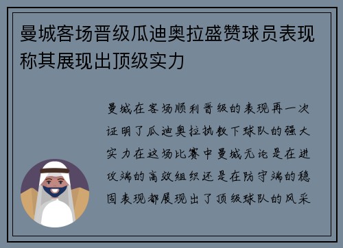 曼城客场晋级瓜迪奥拉盛赞球员表现称其展现出顶级实力