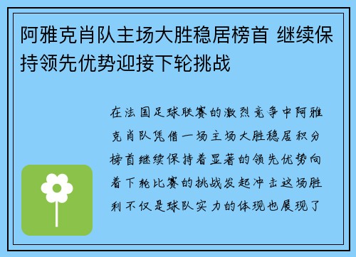 阿雅克肖队主场大胜稳居榜首 继续保持领先优势迎接下轮挑战