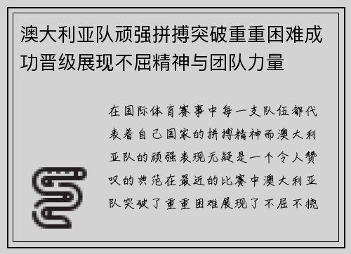 澳大利亚队顽强拼搏突破重重困难成功晋级展现不屈精神与团队力量