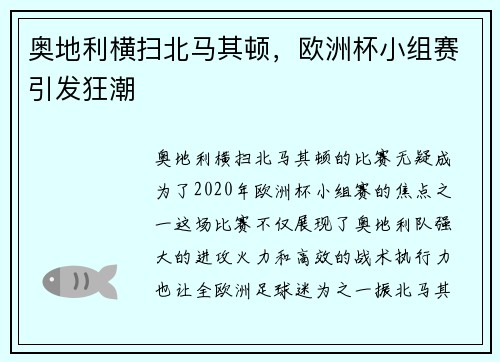 奥地利横扫北马其顿,欧洲杯小组赛引发狂潮