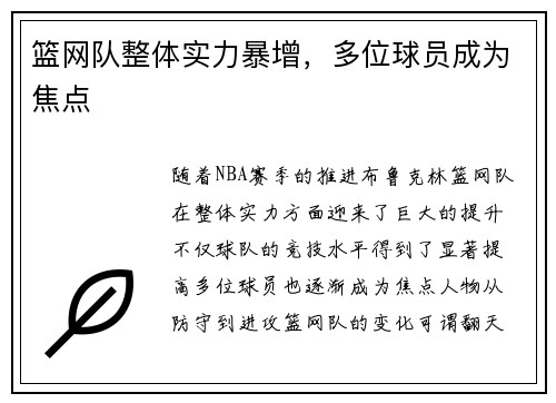 篮网队整体实力暴增,多位球员成为焦点