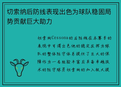 切索纳后防线表现出色为球队稳固局势贡献巨大助力