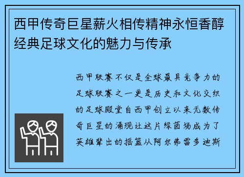 西甲传奇巨星薪火相传精神永恒香醇经典足球文化的魅力与传承