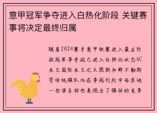 意甲冠军争夺进入白热化阶段 关键赛事将决定最终归属