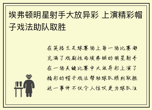 埃弗顿明星射手大放异彩 上演精彩帽子戏法助队取胜