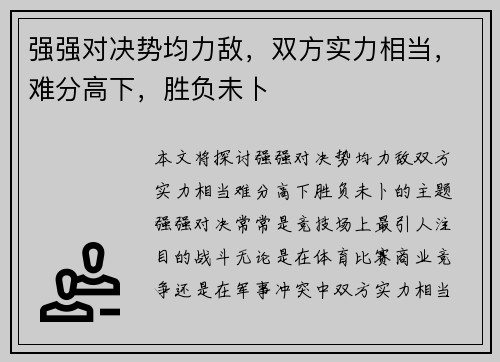 强强对决势均力敌，双方实力相当，难分高下，胜负未卜