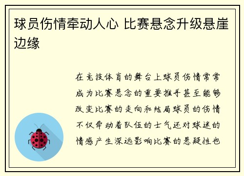 球员伤情牵动人心 比赛悬念升级悬崖边缘
