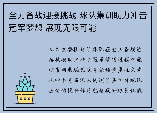 全力备战迎接挑战 球队集训助力冲击冠军梦想 展现无限可能