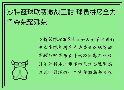 沙特篮球联赛激战正酣 球员拼尽全力争夺荣耀殊荣