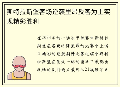 斯特拉斯堡客场逆袭里昂反客为主实现精彩胜利