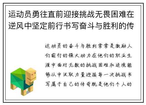 运动员勇往直前迎接挑战无畏困难在逆风中坚定前行书写奋斗与胜利的传奇